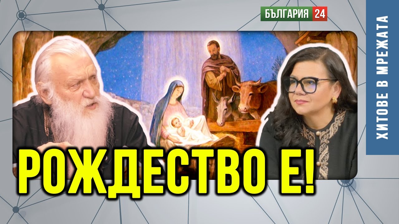 Рождество по стар стил или кой предава православието?