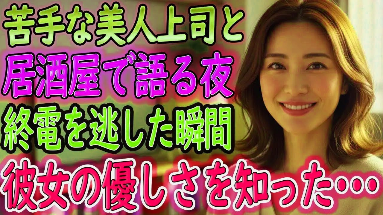 【馴れ初め 感動】顔を合わせると面倒な上司と居酒屋へ。うっかり終電を逃し、妻「私を今晩泊めてください！」俺「それはダメです！！」妻「じゃあ…〇〇シテあげるから」【いい話・朗読・泣ける話】