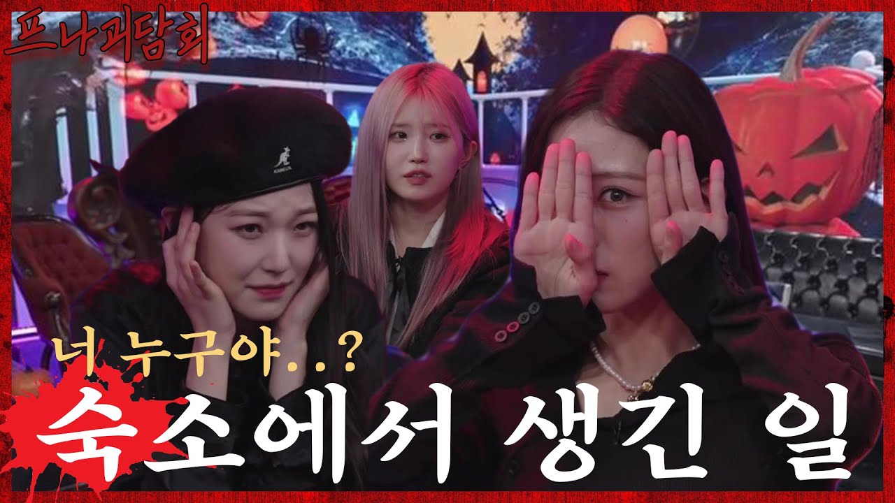 숙소에서 누가 나를 바라보고 있어, 너 누구야..?👻 #프로미스나인 #프나괴담회