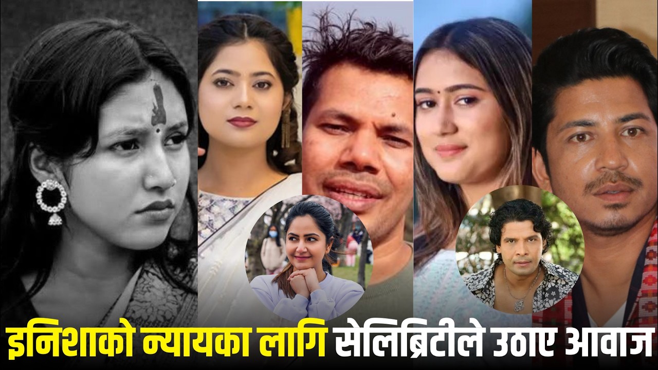 इनिशाको न्यायका लागि सेलिब्रिटीले उठाए आवाज