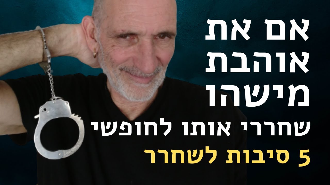 אם את אוהבת מישהו שחררי אותו לחופשי . 5 סיבות לשחרר.