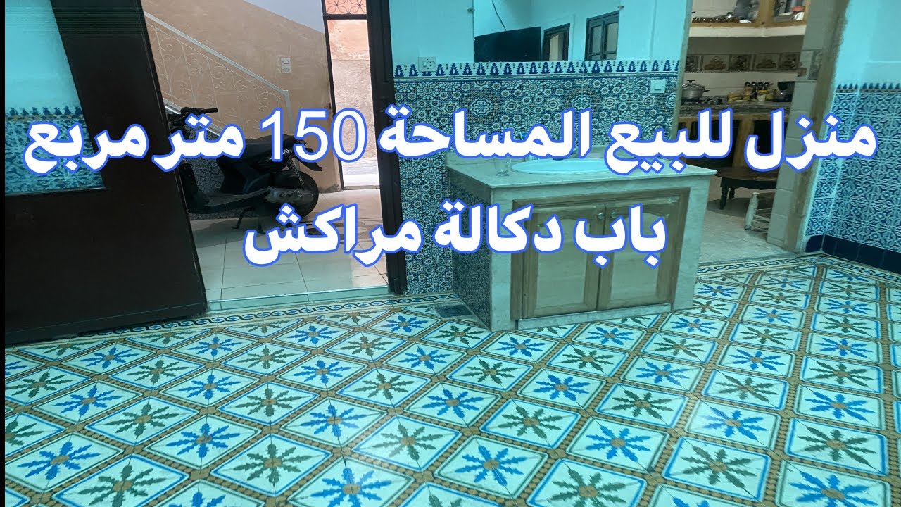 منزل للبيع المساحة 150 متر مربع حي باب دكالة مراكش