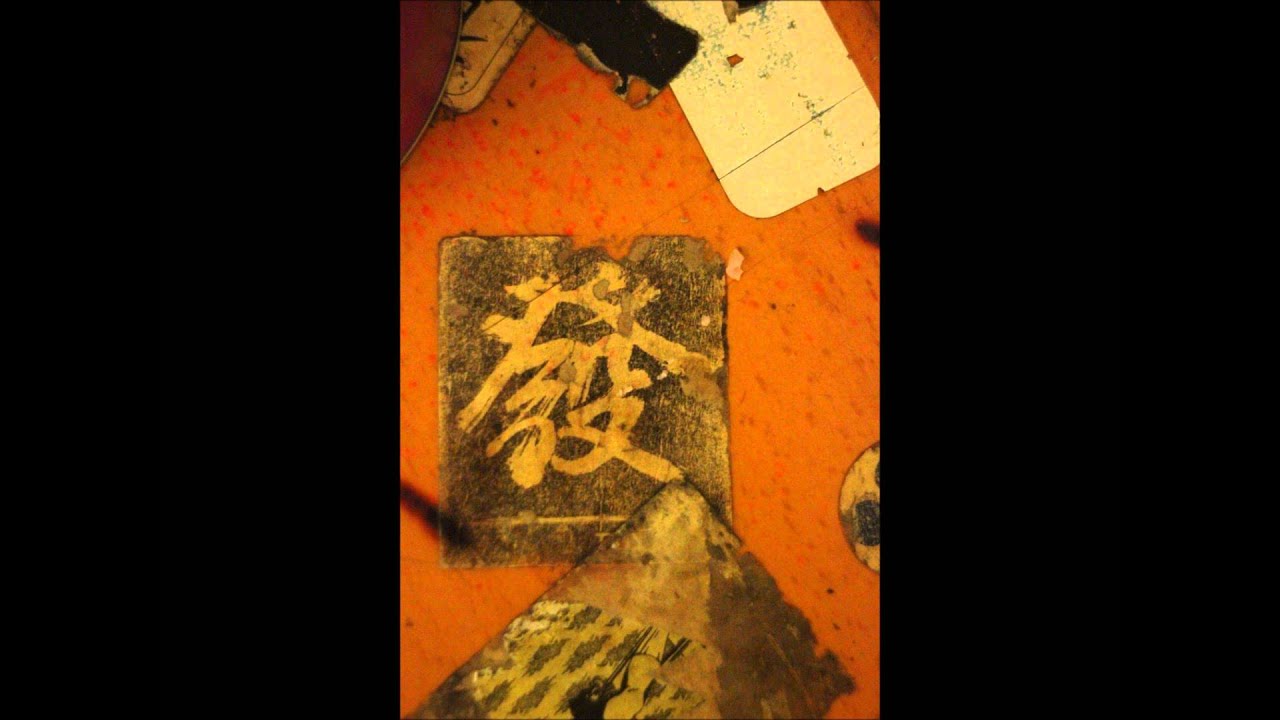 發作 - 振作