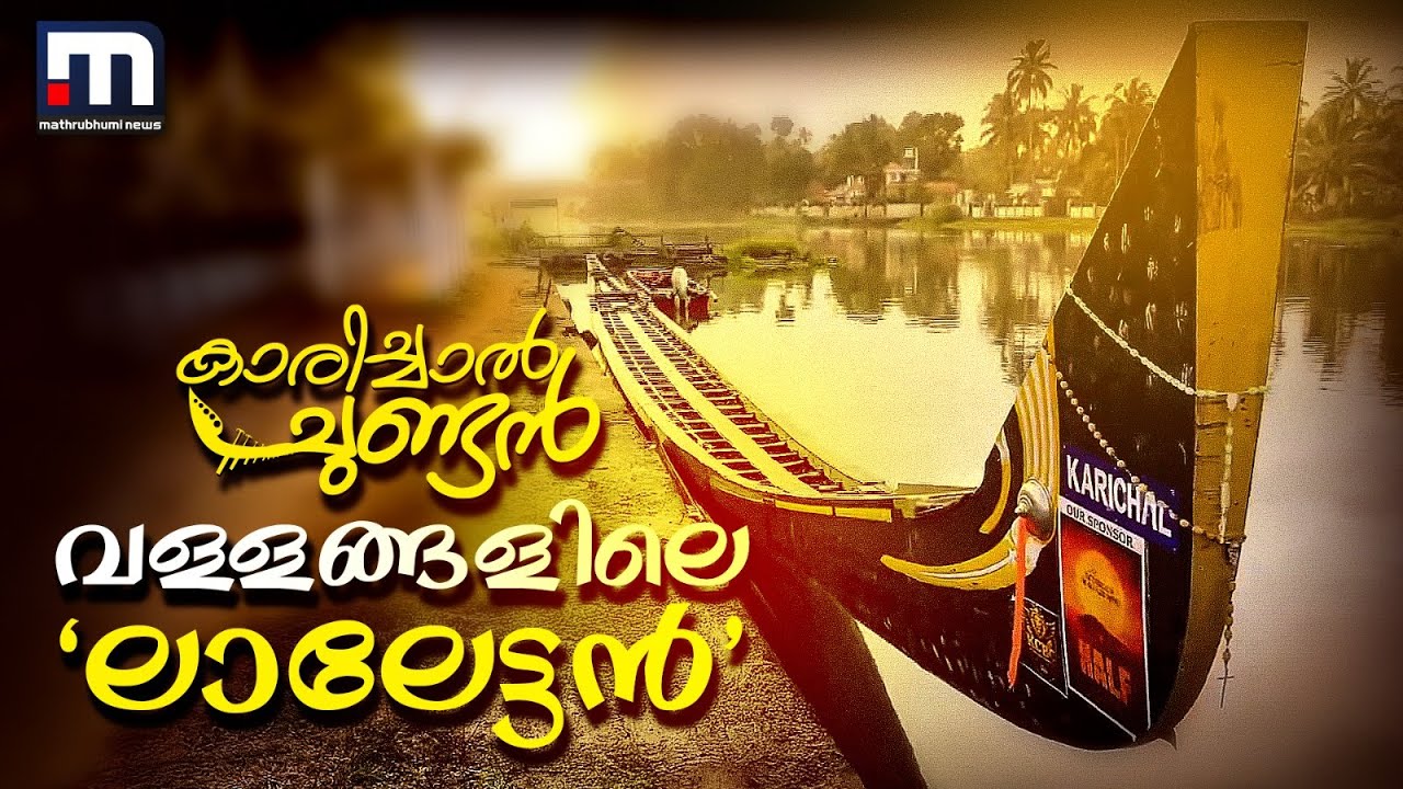 ഈ ഒരു ചരിവാണ് മെയിൻ!! കപ്പടിക്കാൻ വള്ളങ്ങളിലെ ലാലേട്ടൻ കാരിച്ചാൽ ചുണ്ടൻ | Karichal chundan