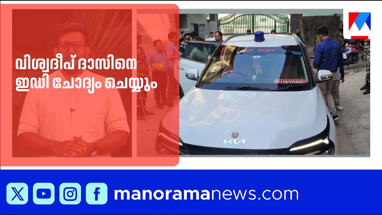 ഭൂട്ടാനിൽ നിന്ന് നികുതി വെട്ടിച്ച് വാഹനക്കടത്ത്; വിശ്വദീപ് ദാസിനെ ഇഡി ചോദ്യം ചെയ്യും |BhutanCar