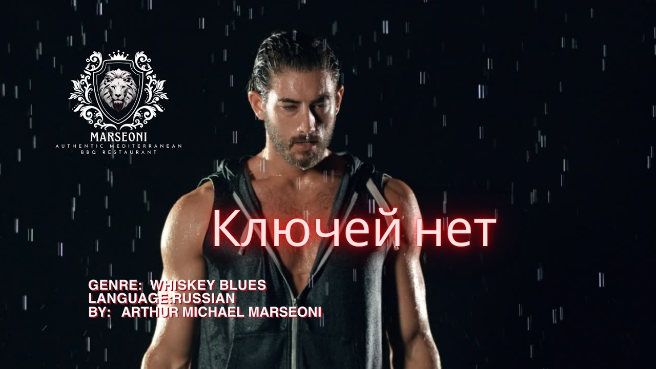 Ключей нет | Атмосферный Whiskey Blues о любви, памяти и страсти | by Arthur Michael Marseoni