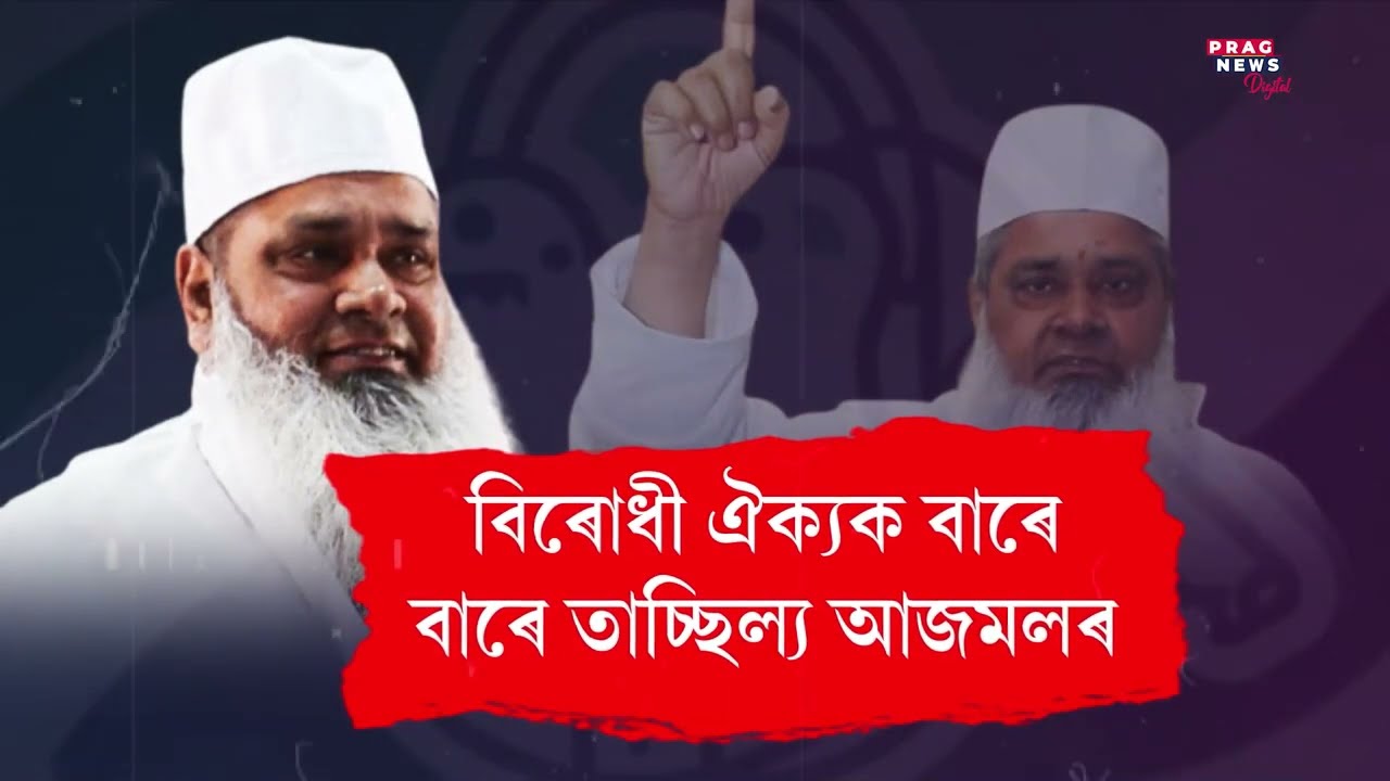 Badruddin Ajmal continues to make derogatory comments but Police not taking any action; but why?