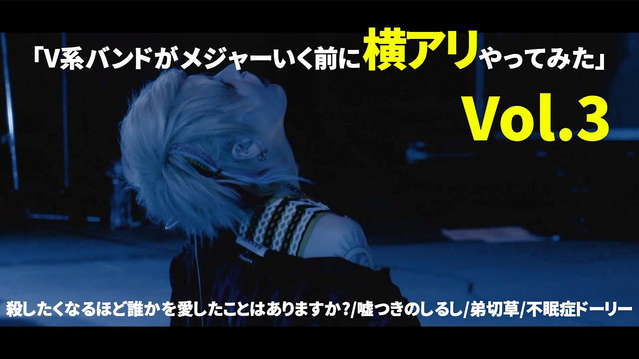 「V系バンドがメジャーいく前に横アリやってみた」Vol.3