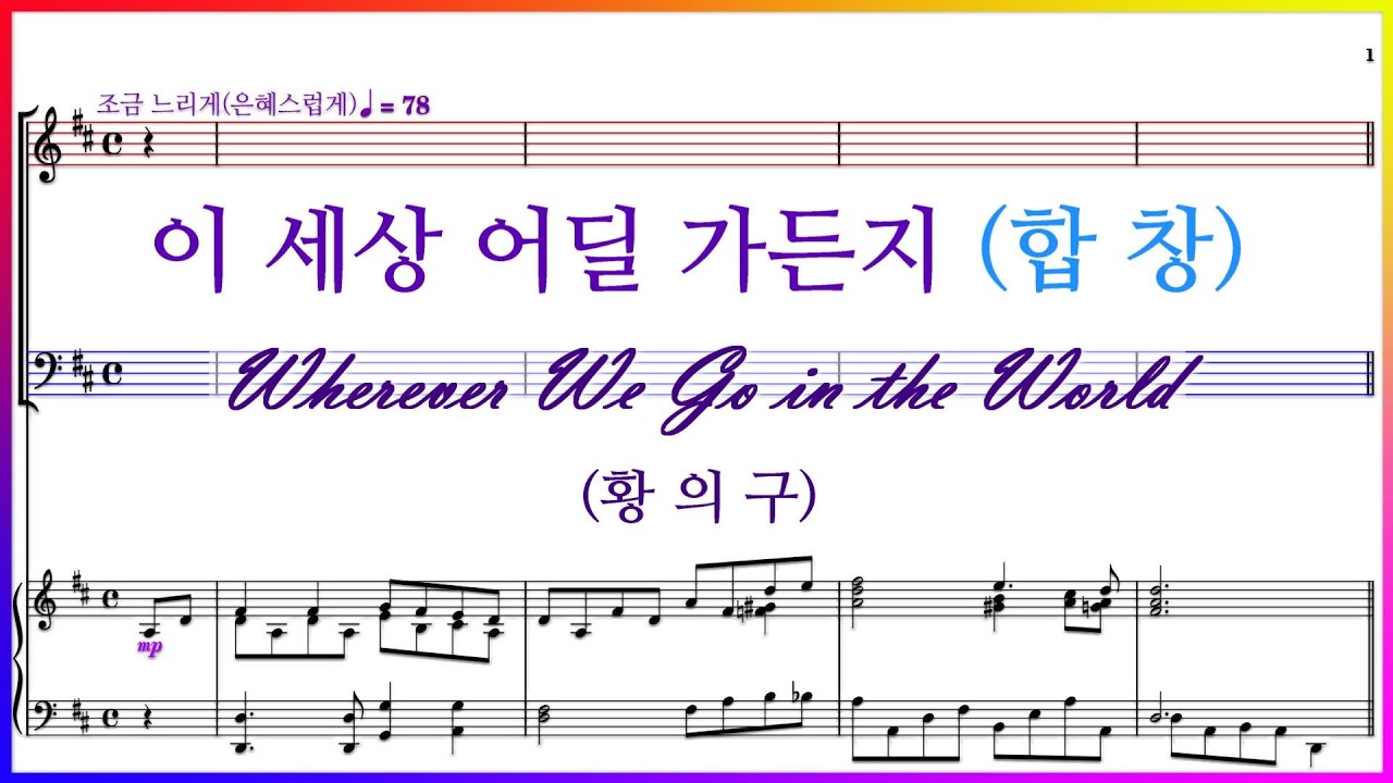 【합창】이 세상 어딜 가든지(황의구) / 오직 성령의 열매는 사랑과 희락과 화평 파트연습 악보 동영상