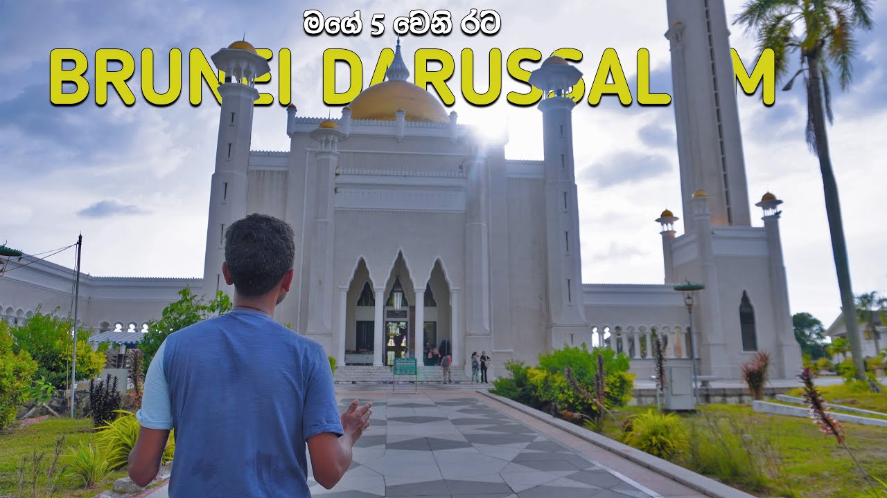 සුල්තාන්වරුන්ගේ දේශය | Exploring Brunei Darussalam 🇧🇳 | බෲනායි පළමුවැන්න | මගේ 05වෙනි රට (2024)