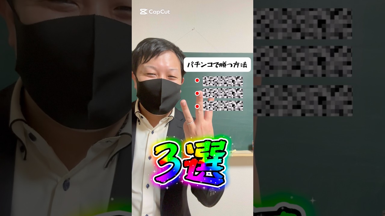 ⭕️パチンコで勝つ方法✨3選✨⭕️#パチンコ #パチプロ #釘読み #期待値 #3選