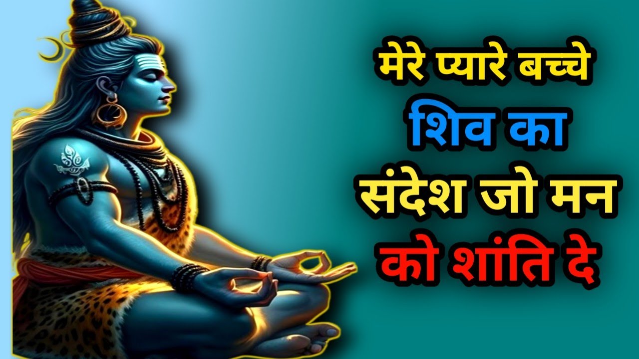 “मेरे प्यारे बच्चे… शिव का ऐसा संदेश जो हर दुखी मन को शांति दे | Shiv Sandesh Story”