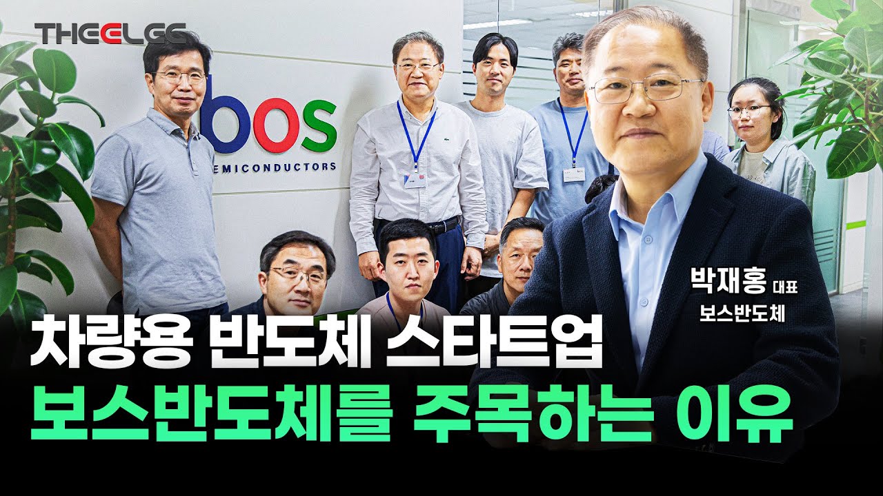 현대기아차도 주목한 차량용 반도체 스타트업 보스반도체