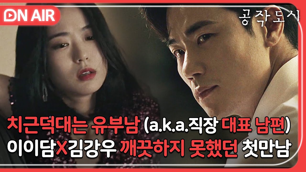 [🔴ON AIR] 능력 좋은 신입사원✨ 알고 보면  복수를 꿈꾸고 불륜남 아내 회사에 취직한 강심장｜공작도시｜JTBC 220106 방송 외