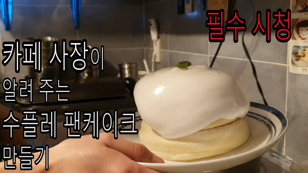 수플레 팬케이크 만들다 실패하신 분들 여기 보세요 [울산 카페리뉴] (컨설팅, 체인점 관련한 문의만 받습니다)