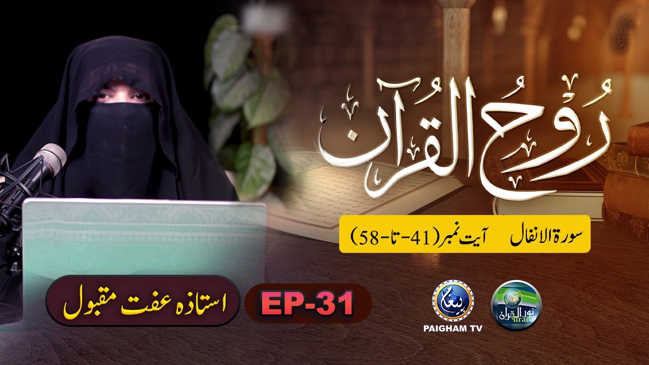Rooh ul Quran | Surah Anfal Ayat 41-58 | EP 31 | Ustaza Iffat Maqbool