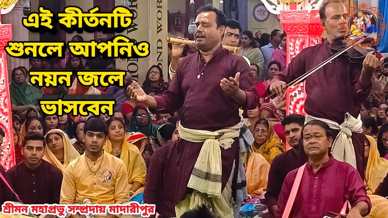 এই কীর্তনটি শুনলে আপনিও নয়ন জলে ভাসবেন || শ্রীমন মহাপ্রভু সম্প্রদায় মাদারীপুর ||