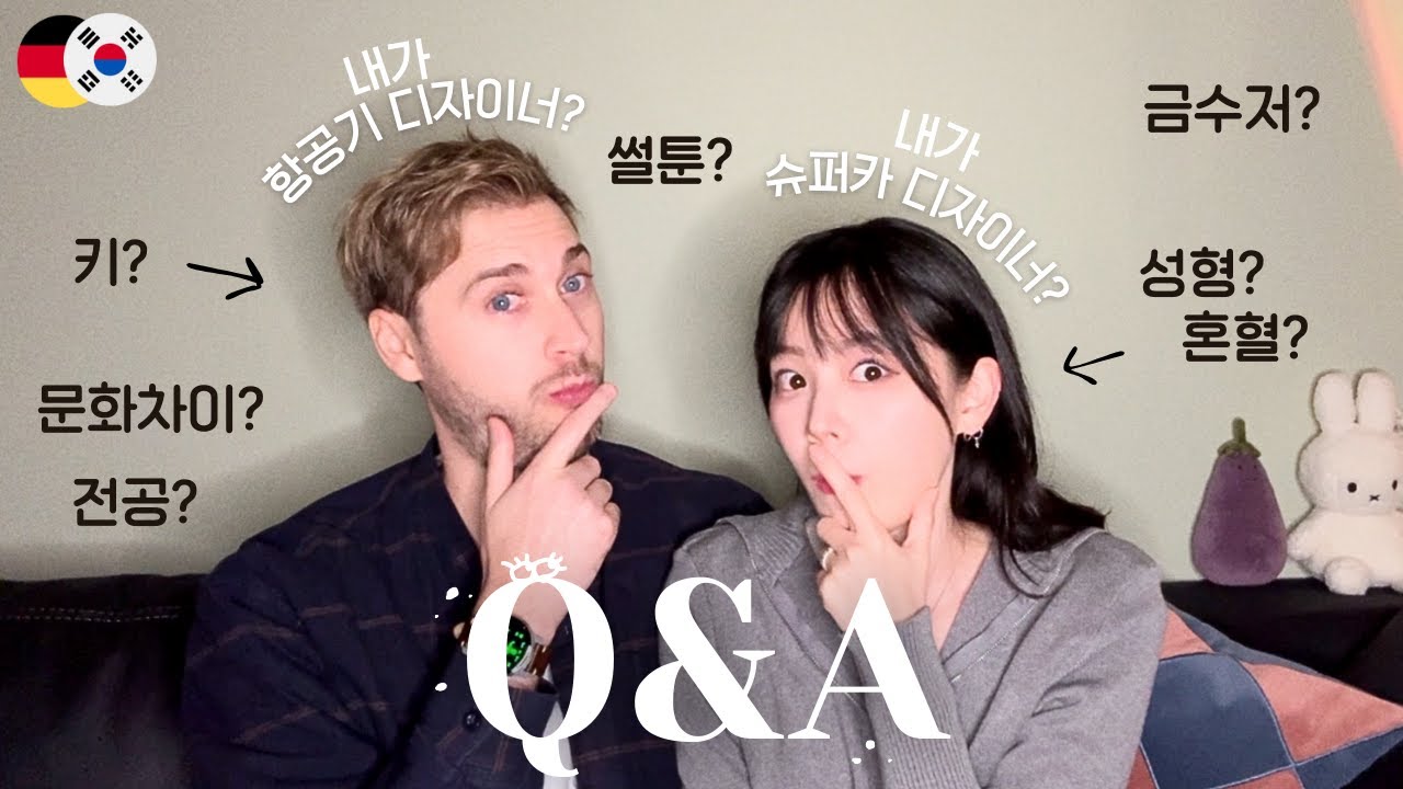 국제커플 Q&A🇩🇪 문화차이, 힘든점, 첫만남(?), 직업, 혼혈? 금수저? 성형? 썰툰은 언제? [한독커플]