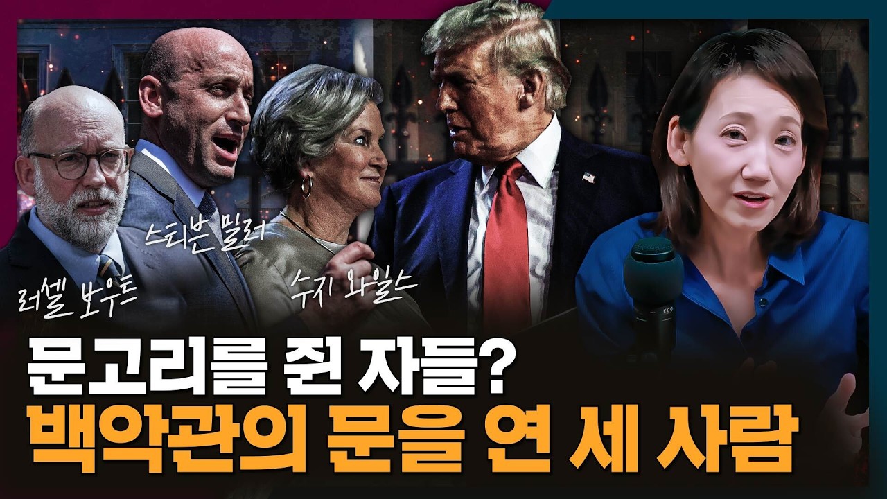 트럼프 정부의 실세? 백악관의 문고리를 쥔 사람들은 누구일까 | 미국, 국제정치, 백악관