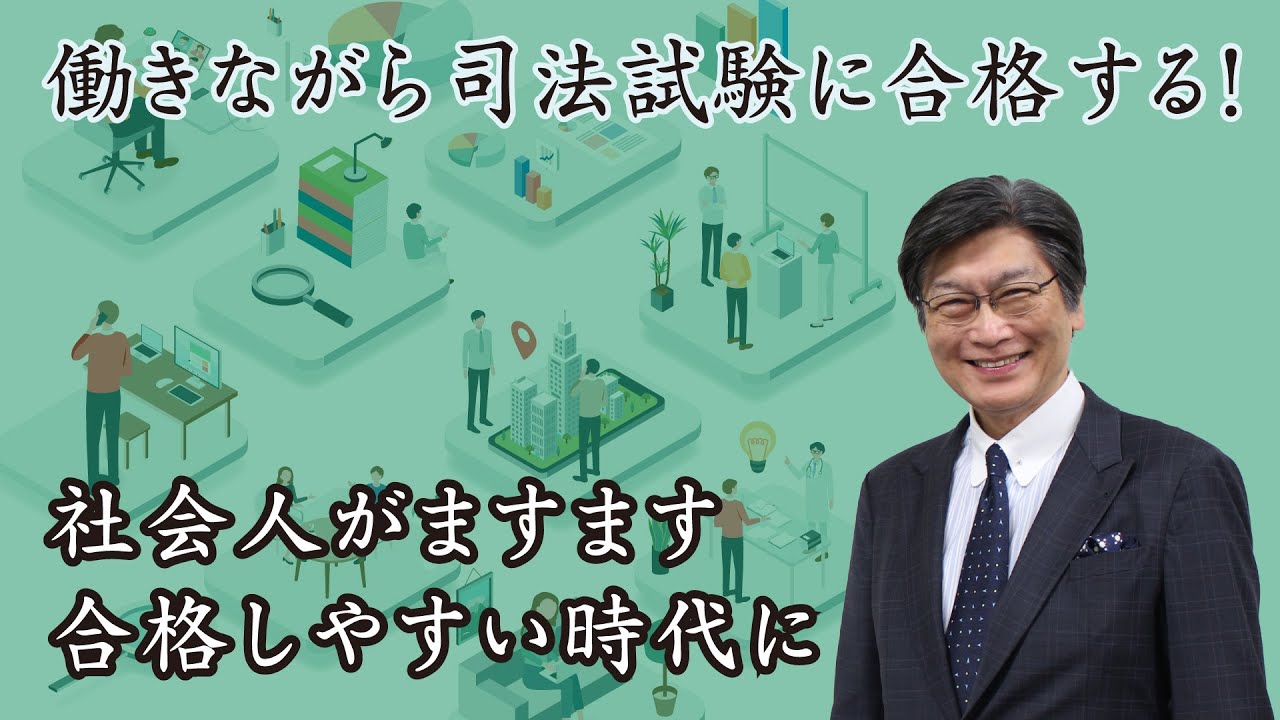 働きながら司法試験に合格する！～社会人が、ますます合格しやすい時代に～