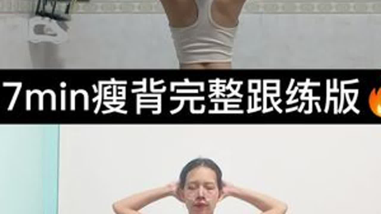 7分钟超强瘦背跟练版🔥7分钟跟练版肩背操来喽！坚持练习打造完美背影！#瘦背#开肩美背#背部塑型#瘦肩瘦背#居家运动