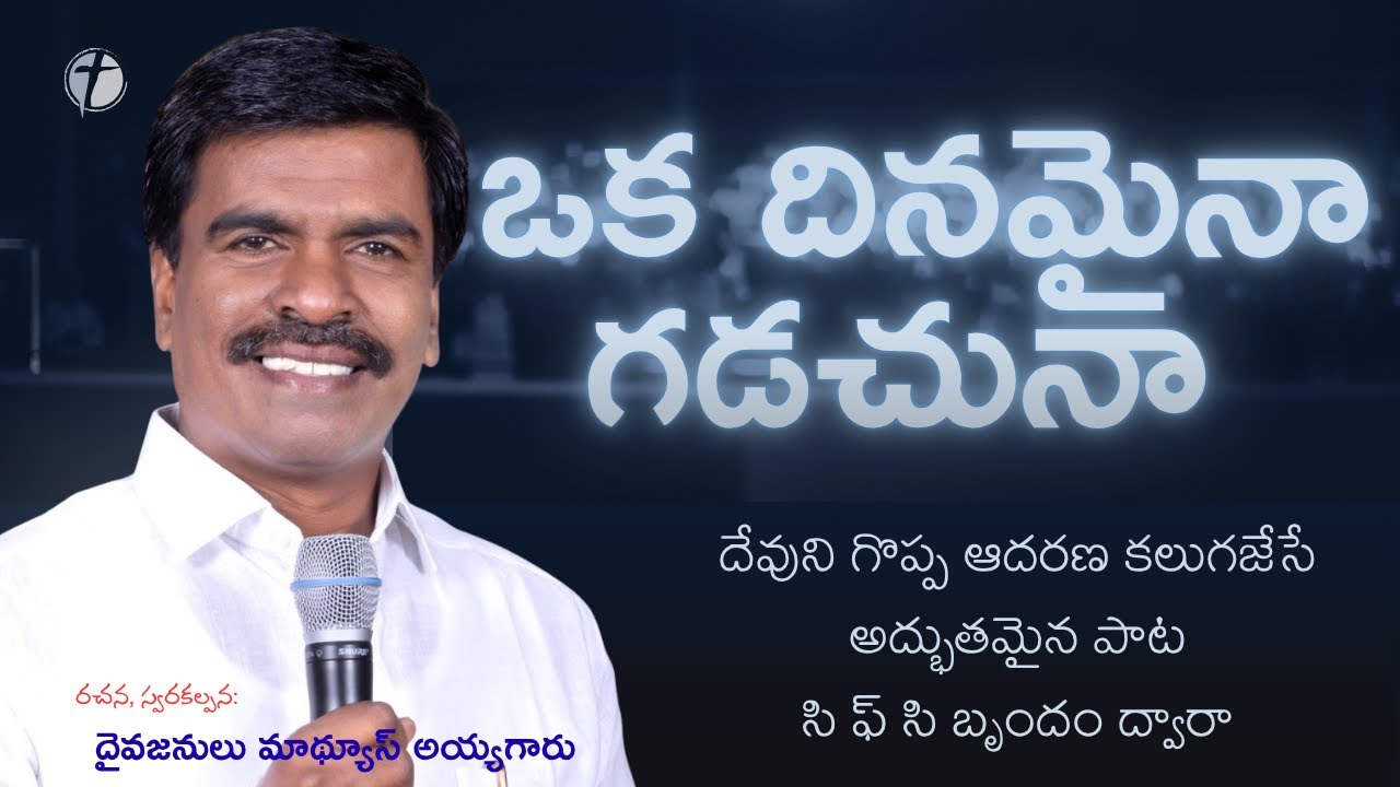 దైవజనులు మాథ్యూస్ అయ్యగారు రచించిన అద్భుతమైన పాట || OKA DINAMINA GADACHUNA || ఒక దినమైనా గడచునా ||