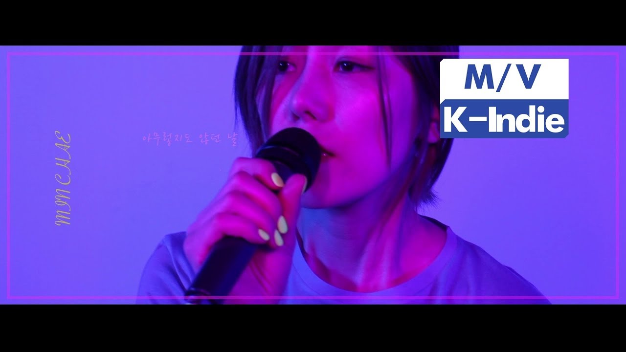 [M/V] Min Chae (민채) - The day when nothing happened (아무렇지도 않던 날)