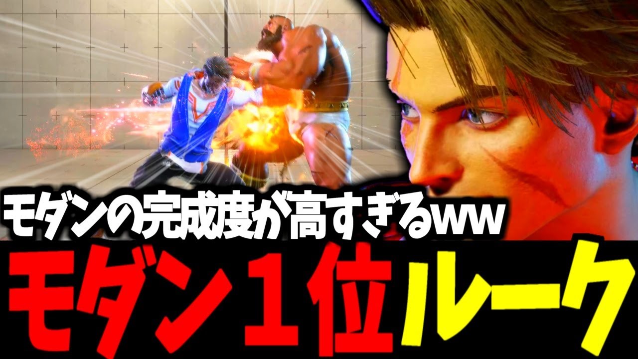 【スト6】モダン１位 ルーク モダンの完成度が高すぎるｗｗ【SF6】