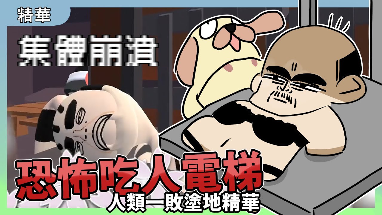 集體崩潰！恐怖吃人電梯！｜人類一敗塗地Human fall flat直播精華｜玩什麼鬼啦｜阿啾 啾啾妹 鹿人 阿誠 學長