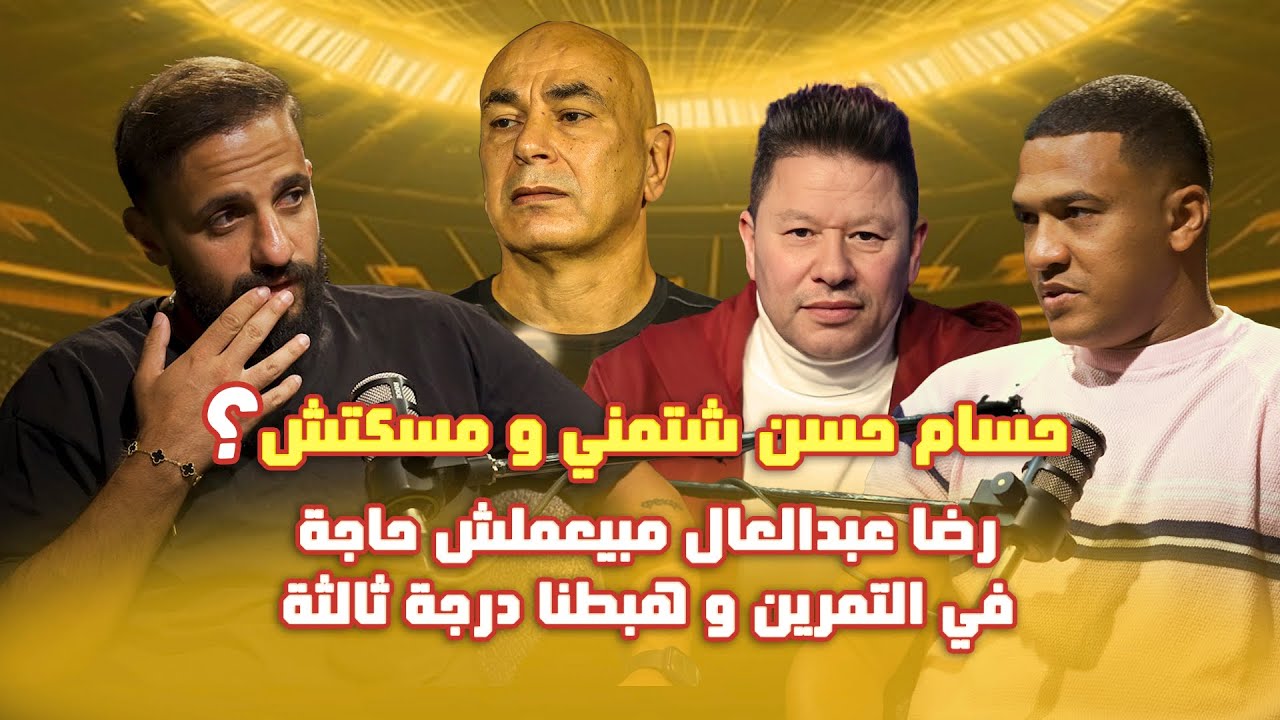 محمد اونش 🎙️: حسام حسن شتمني  و مسكتش؟ 😱  رضا عبدالعال مبيعملش حاجة في التمرين و هبطنا درجة ثالثة؟