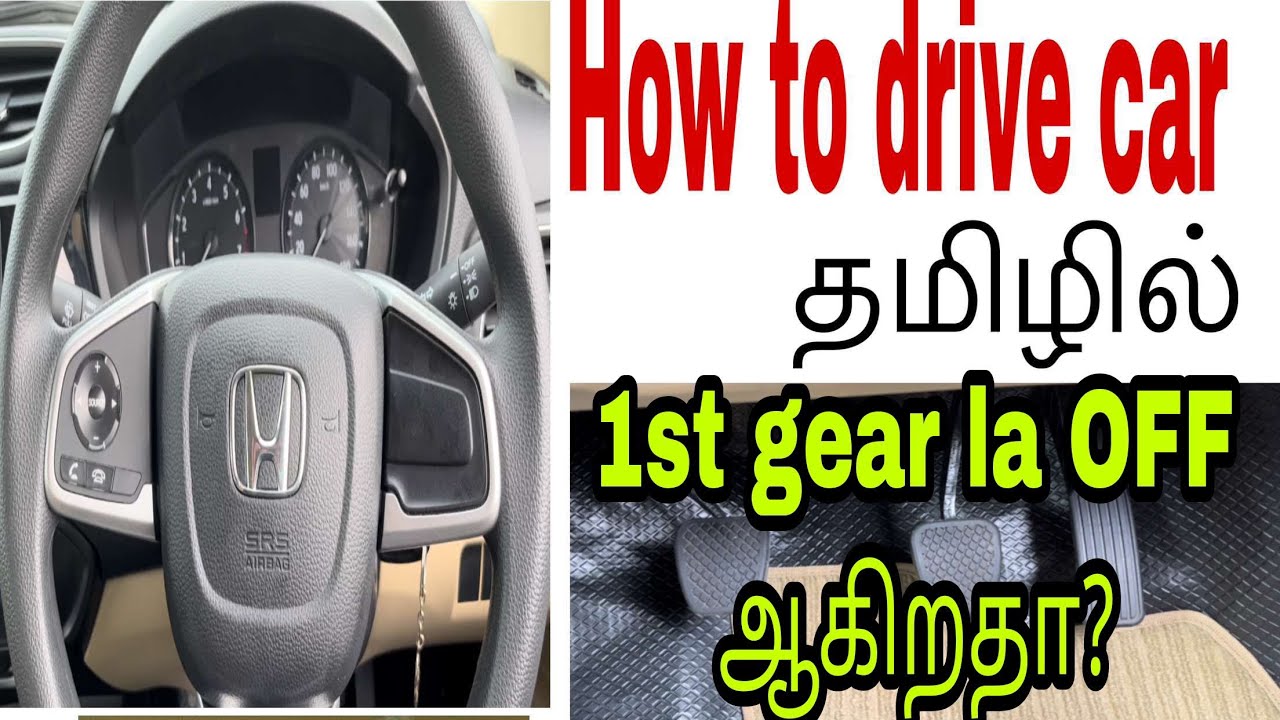 How to drive a car for beginners 1st gear struggle தமிழில் #howtodrivecar கார் ஓட்டுவது எப்படி