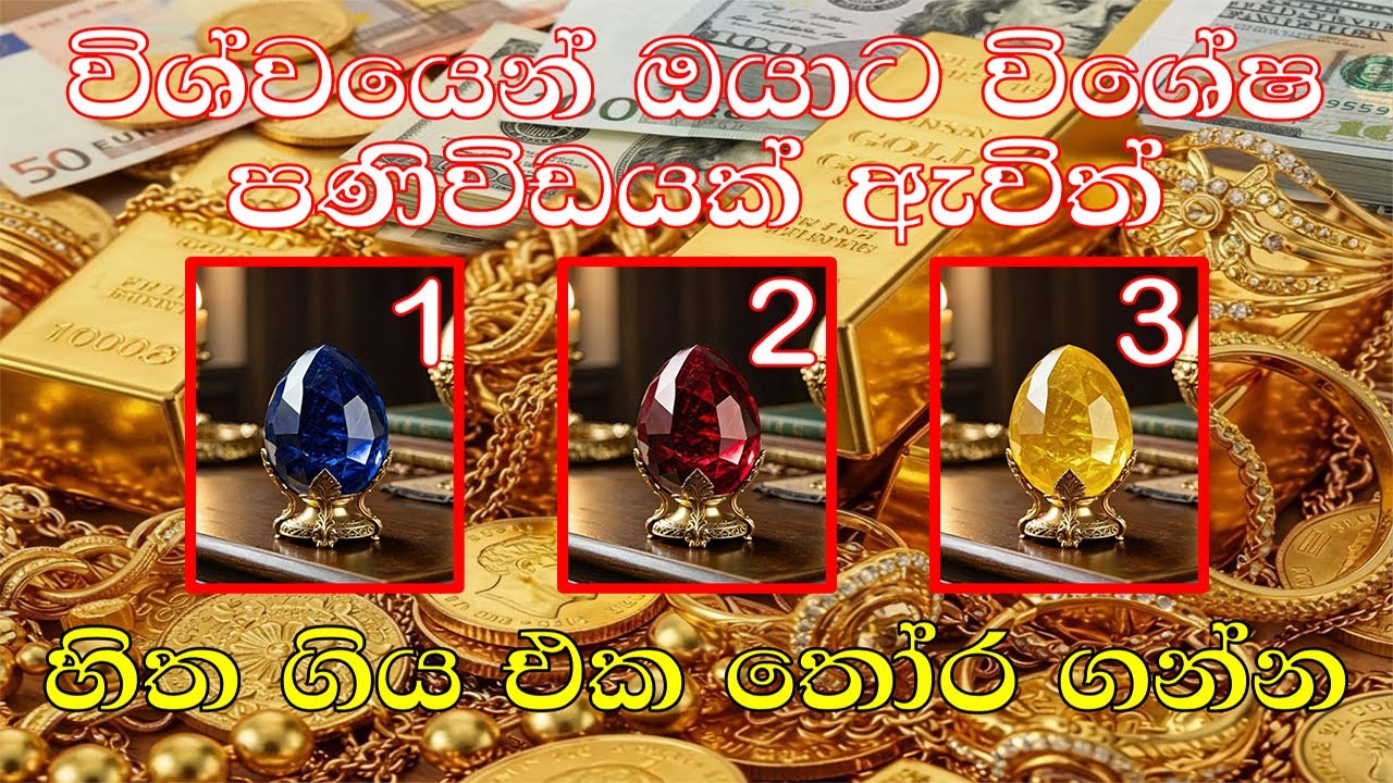 විශ්වයේ මේ විශේෂ පණිවිඩය ලබන ඔබ ගොඩක් වාසනාවන්ත කෙනෙක් 🍀🌱💫💯/ Message from universe 🍀💯💫
