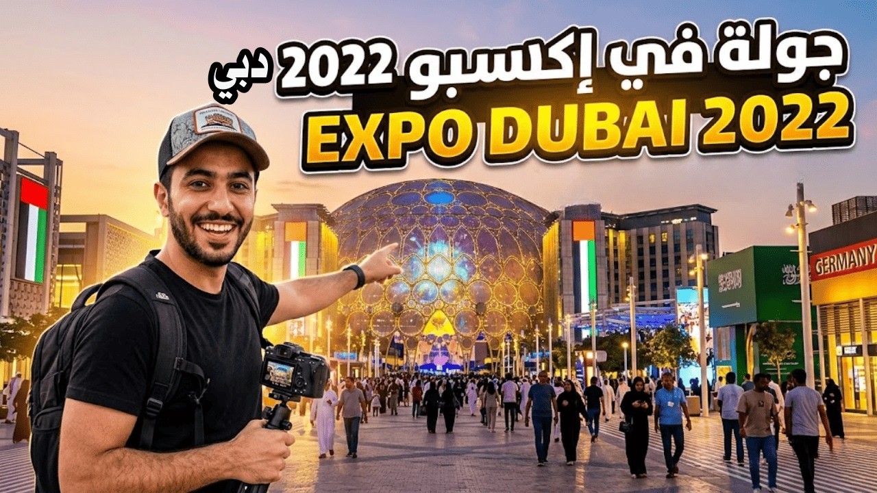 جولة في معرض اكسبو 2022 دبي 🇦🇪