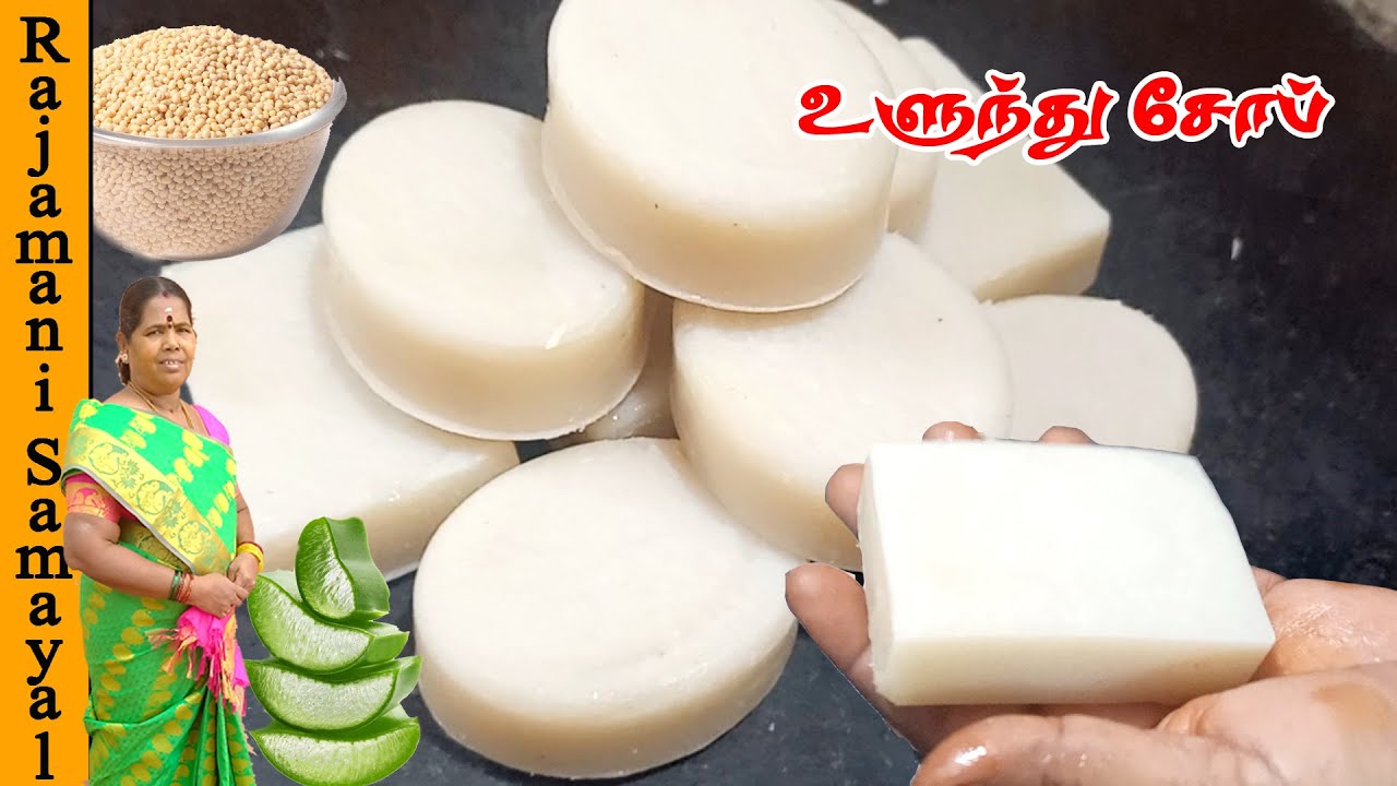 முழு விளக்கத்துடன் உளுந்து சோப்பு | Easy Home Made Ulundhu Soap| Full body Skin whitening soap tamil