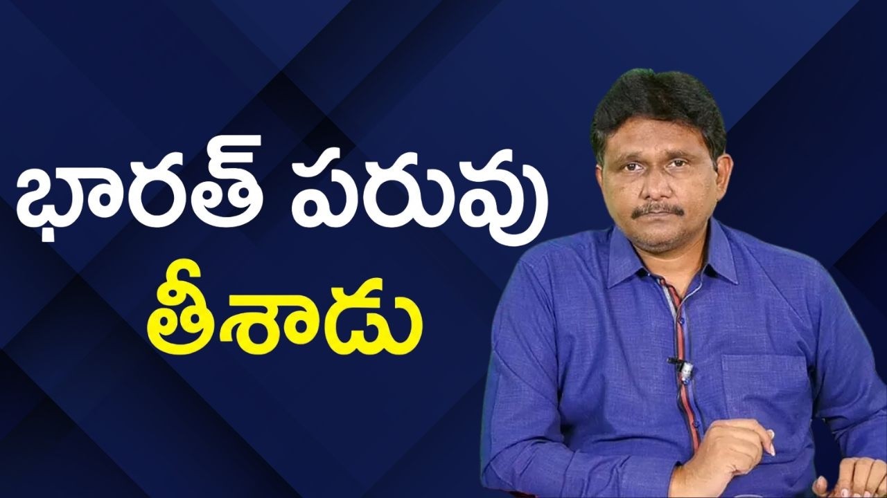 Indian bad name || భారత్ పరువు తీశాడు