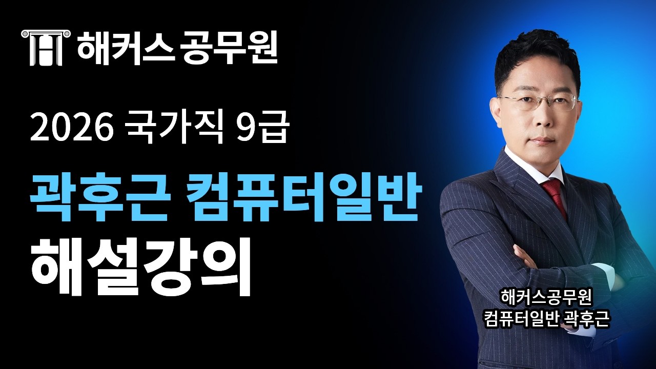 공무원 컴퓨터일반 | 2026 국가직 9급 시험 컴퓨터일반 해설강의 | 해커스공무원 곽후근