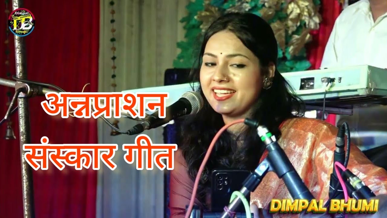 अन्नप्राशन गीत // खीर ललना के // Dimpal Bhumi // Live Stage Show