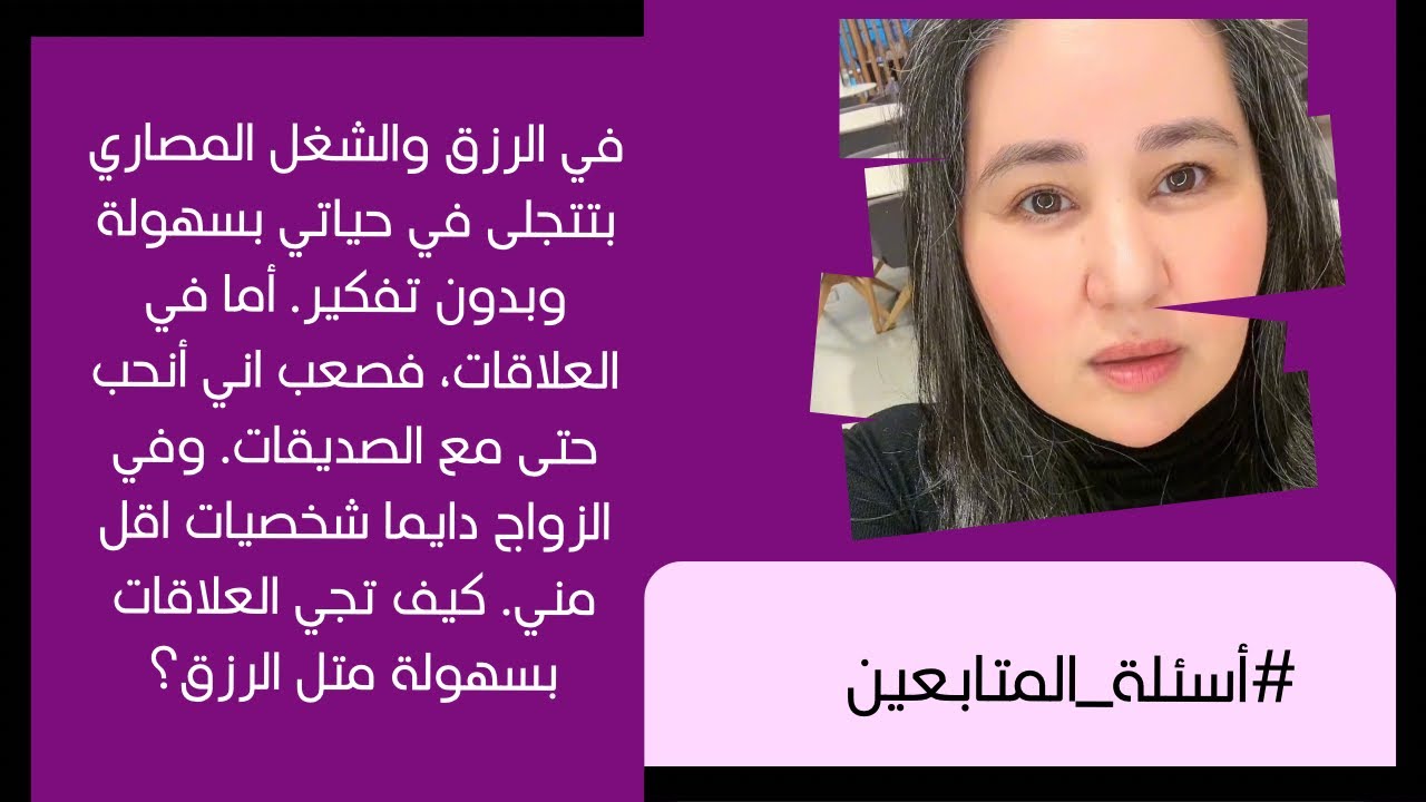 ليش الرزق يجي بسهولة… والحب لا؟ السر مش بالحظ 