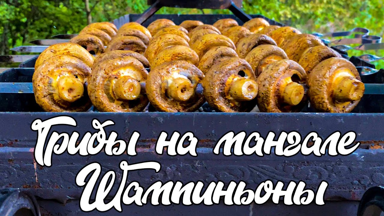 ШАШЛЫК ИЗ ГРИБОВ. ШАМПИНЬОНЫ НА МАНГАЛЕ на природе.  ПРОСТОЙ И ВКУСНЫЙ РЕЦЕПТ