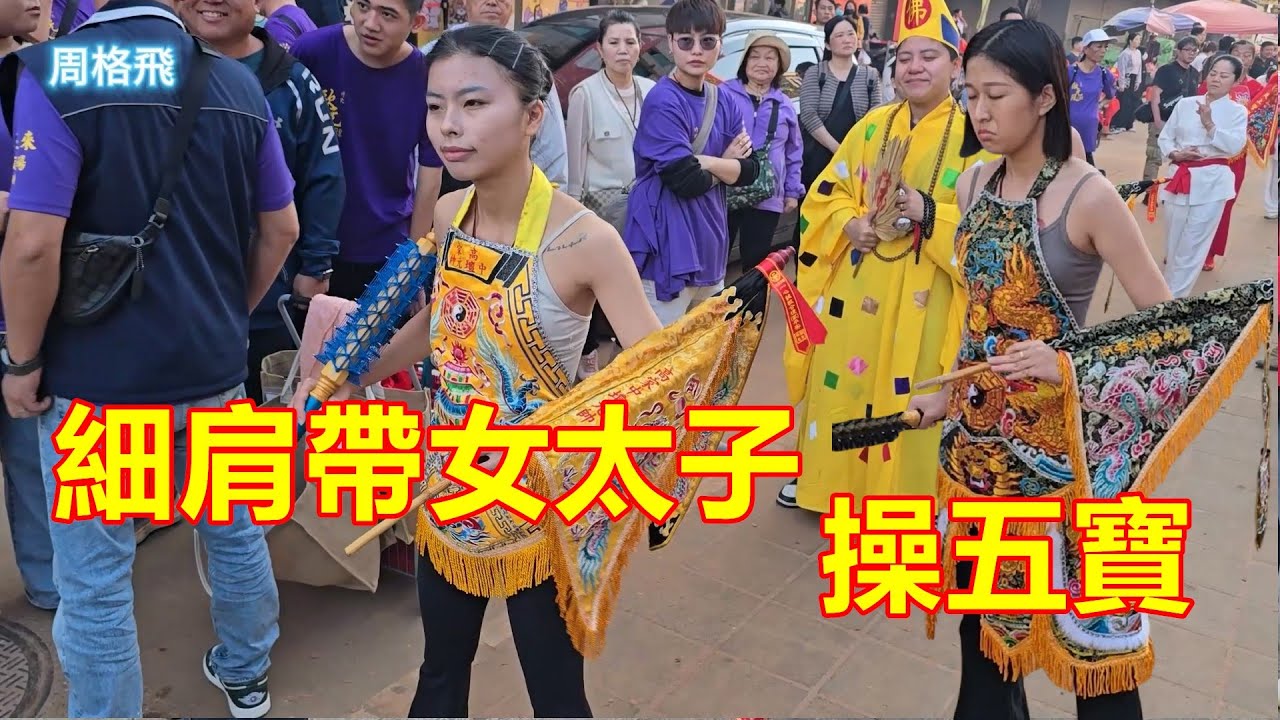 細肩帶女太子操五寶 竹北歐元殿 蒞臨北港朝天宮進香