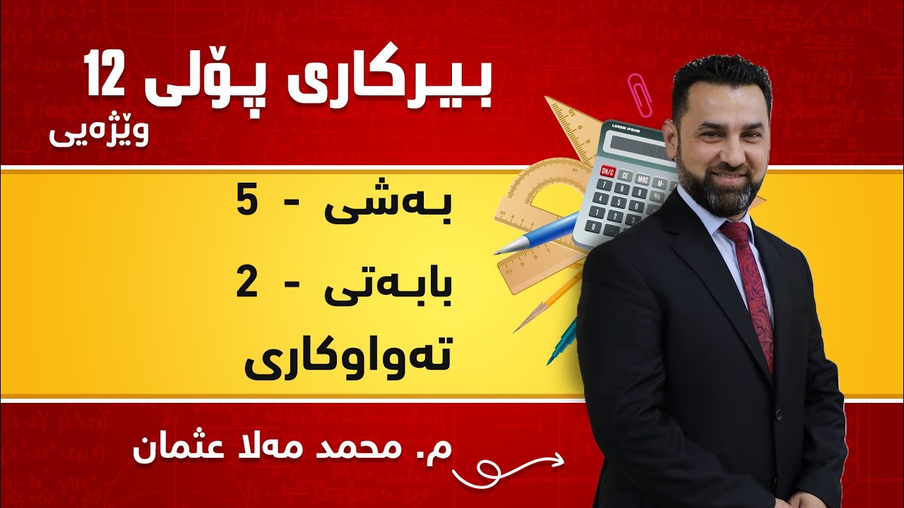 م. محمد مەلا عثمان بیرکاری وێژەی پۆلی ١٢ بەشی 5 - بابەتی 2 - تەواوکاری