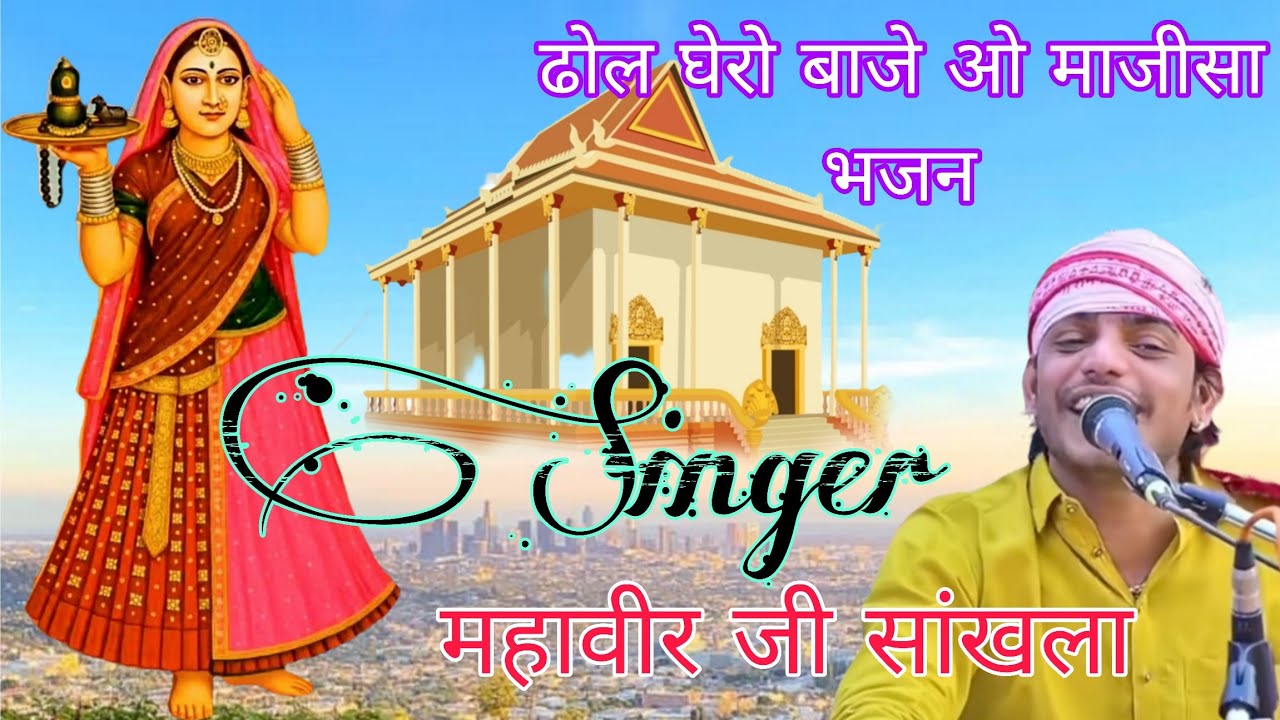 ढोल घेरो बाजे ओ माजीसा भजन l महावीर जी सांखला l Mahaveer Sankhla l Dhol Gero Baje Majisa Bhajan