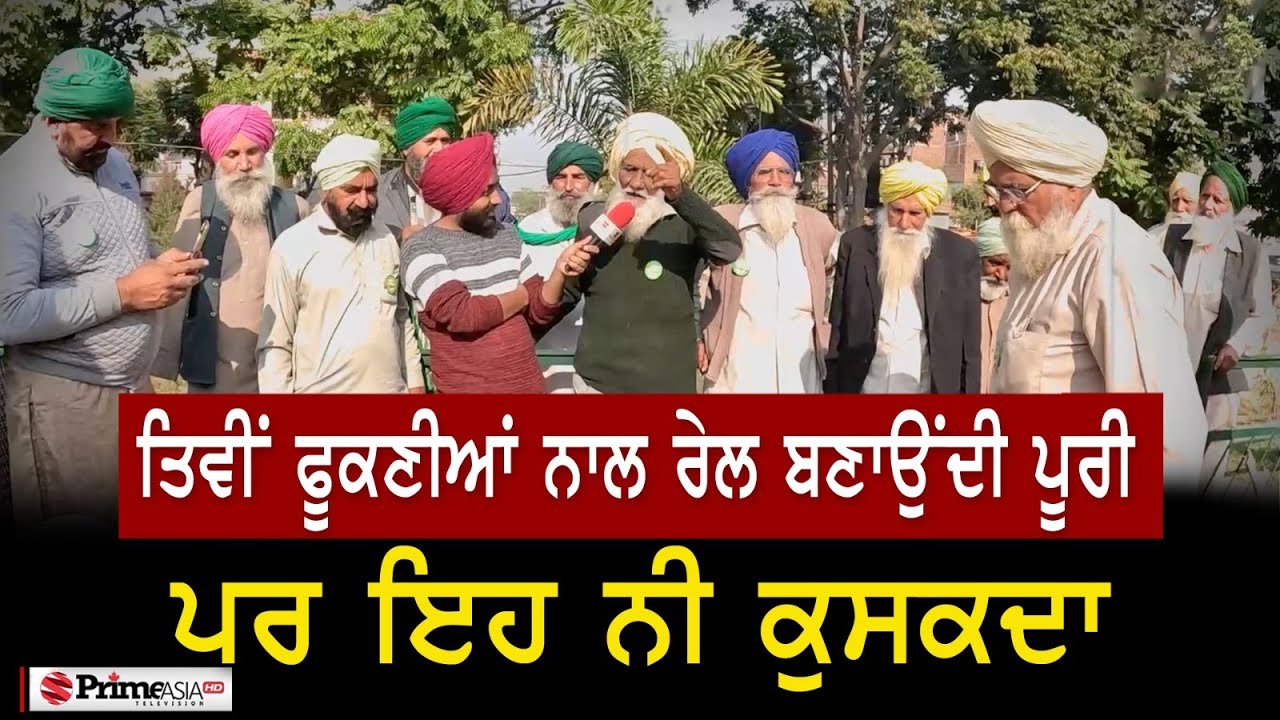 Prime Sath (97) || ਤਿਵੀਂ ਫੂਕਣੀਆਂ ਨਾਲ ਰੇਲ ਬਣਾਉਂਦੀ ਪੂਰੀ, ਪਰ ਇਹ ਨੀ ਕੁਸਕਦਾ