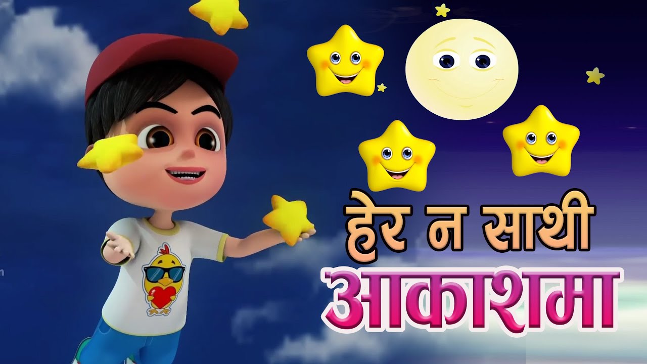 HERA NA SATHI AAKASHAMA || हेर न साथी अाकाशमा || Nepali Rhyes for Kids बाल गीत