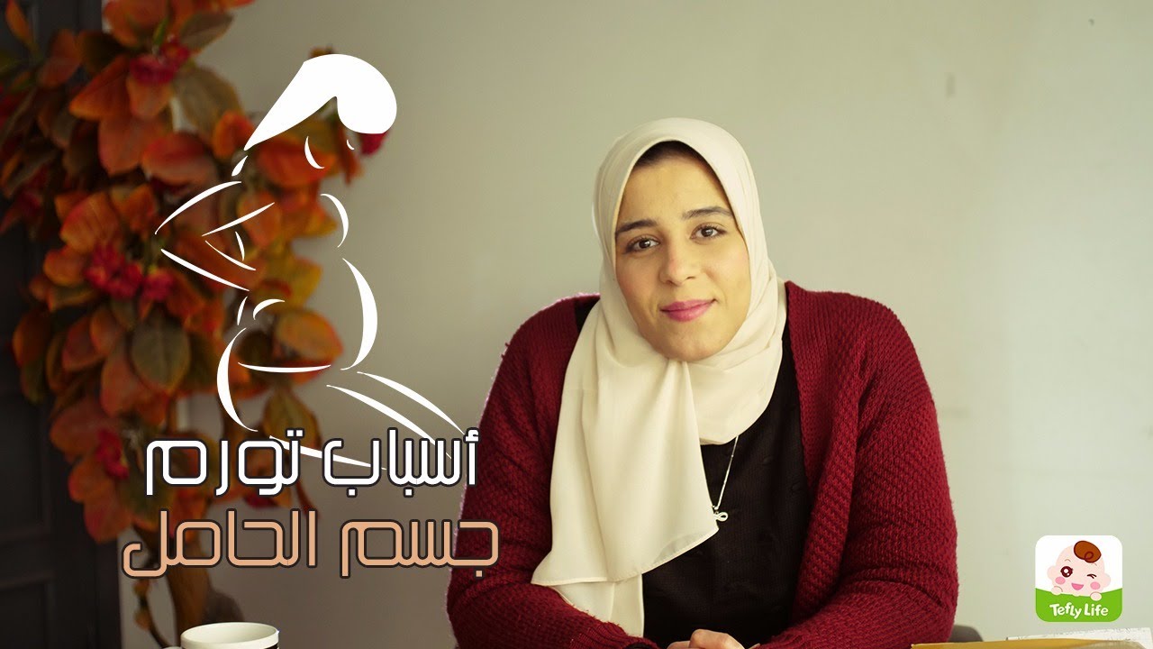 أسباب تورم جسم الحامل في أنا هبقى مامي مع أمل الرخاوي