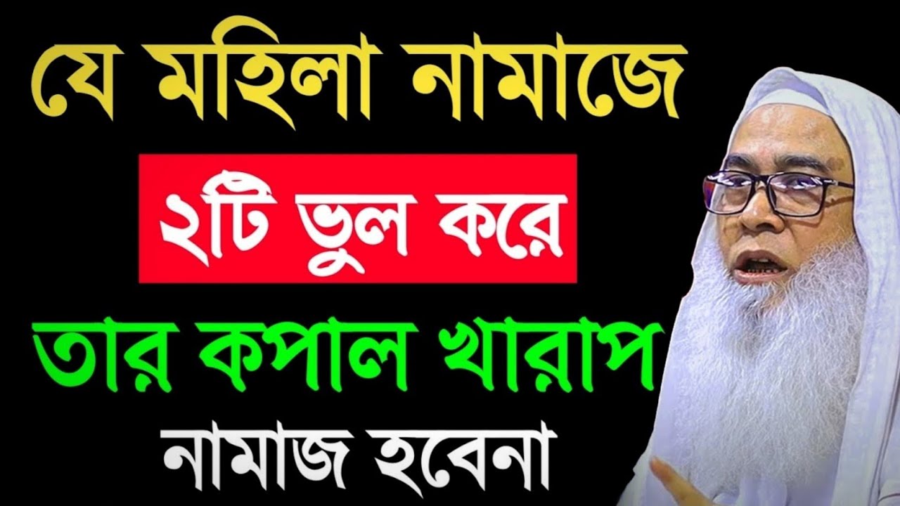 নামাজে ২টি ভুল করে নারী ও পুরুষ মাওলানা আব্দুল আউয়াল সাহেব ওয়াজ || Maulana Abdul Sahab waz 2025