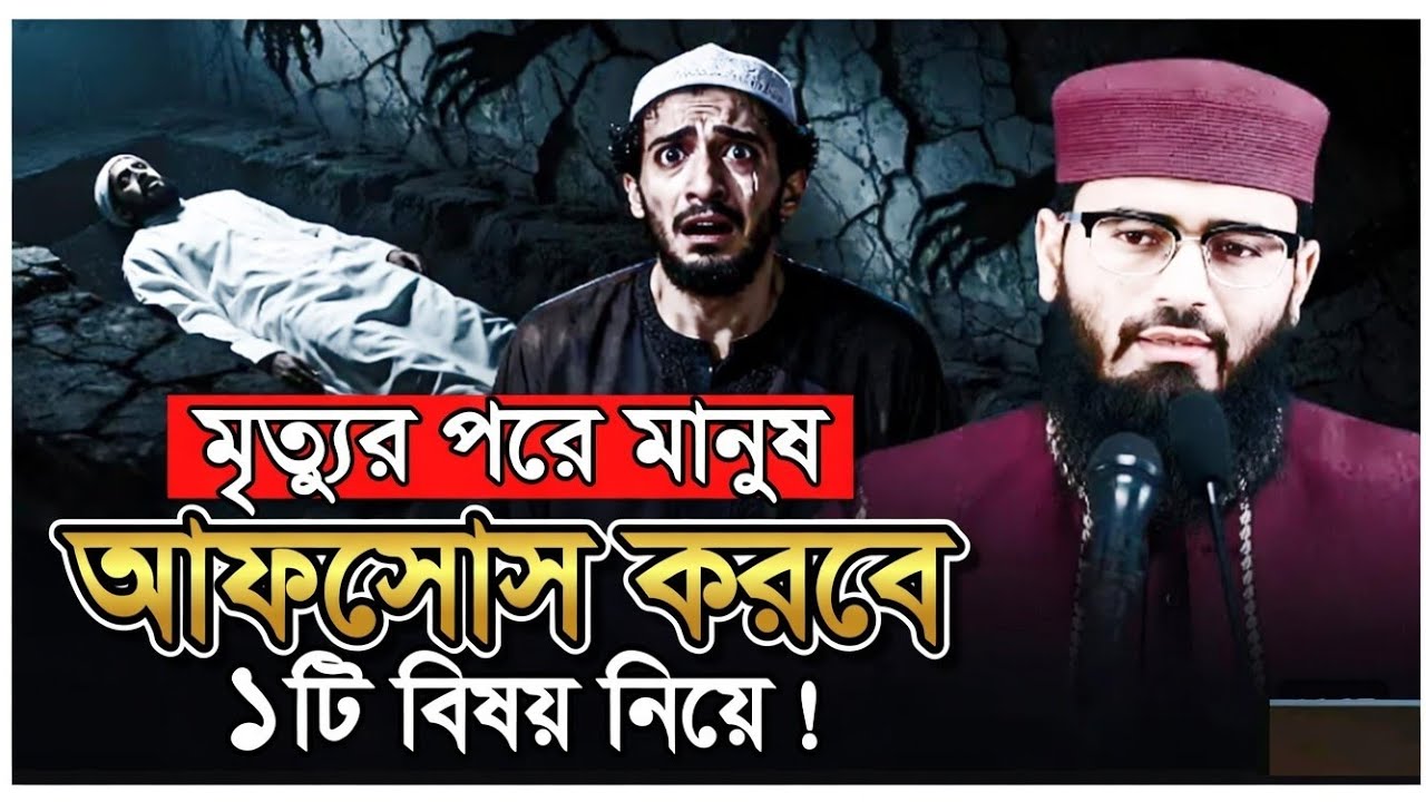 একটা মানুষকে যদি মৃত্যুর আগে চান্স দেওয়া হয় আসিফ হুজুর ঢাকা ১৬.৫২০২৬
