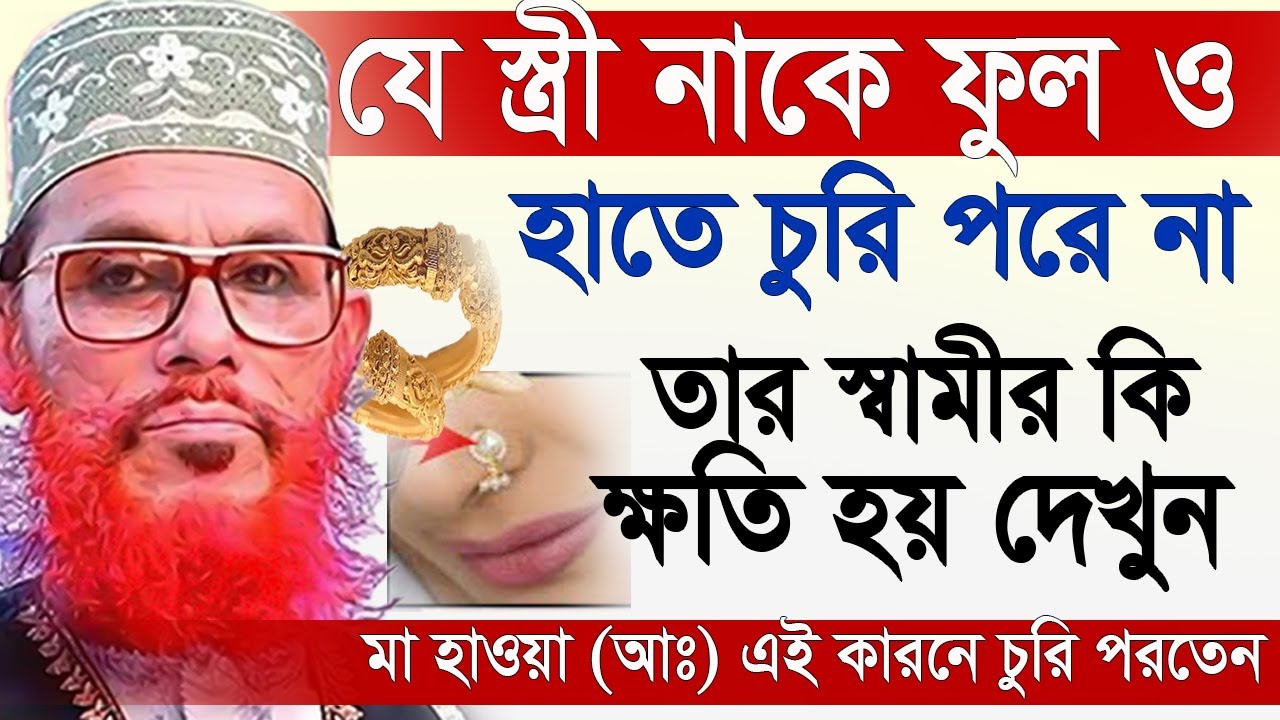 যে স্ত্রী নাকে নাকফুল চুরি পরে না তাদের স্বামীর কি ক্ষতি হয়? জানুন ১বার=আল্লামা দেলোয়ার হুসাইন সাঈদী