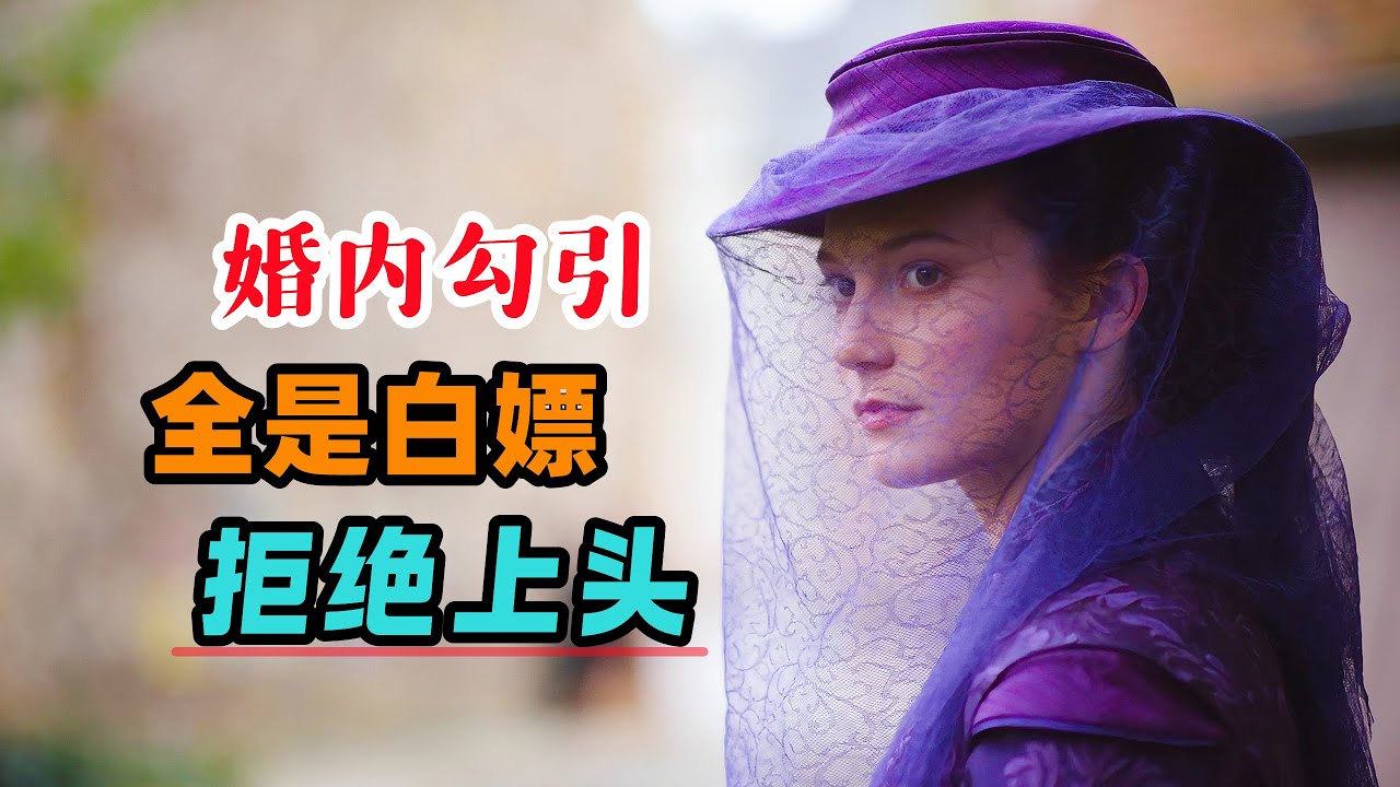 福楼拜超前100年扒光的欲望真相，婚内勾引全是白嫖，上头就玩完！一口气看完《包法利夫人》#大鱼解说