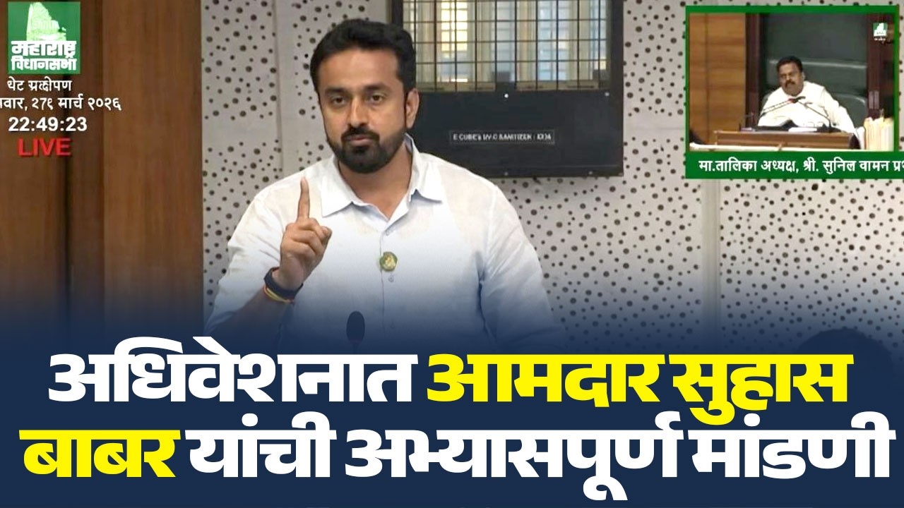 अधिवेशनात आमदार सुहास बाबर यांची अभ्यासपूर्ण मांडणी | 7 STAR